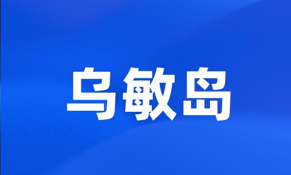 乌敏岛