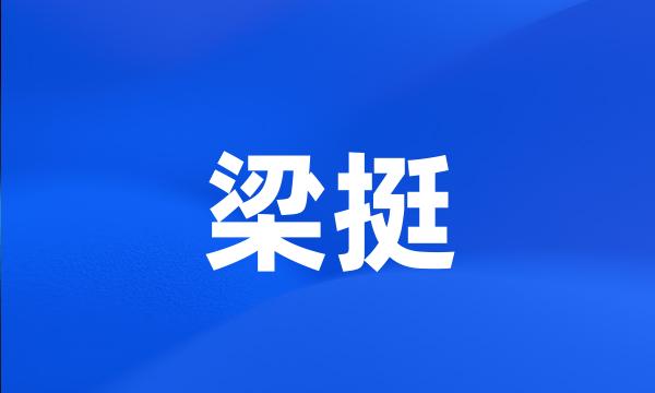 梁挺