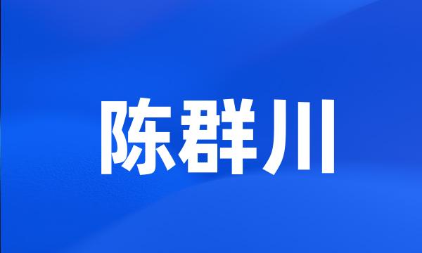 陈群川