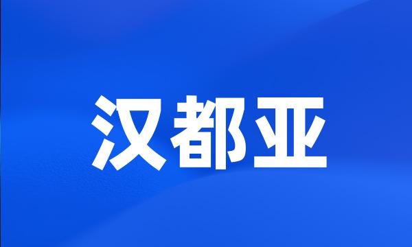 汉都亚