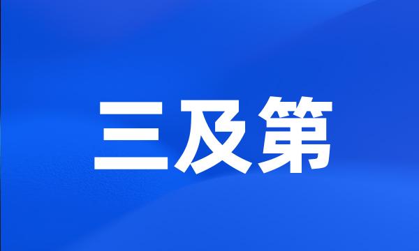 三及第