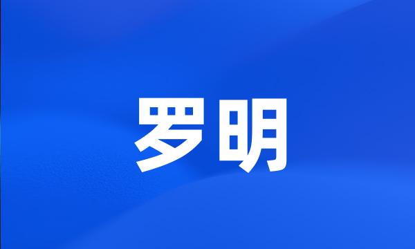 罗明