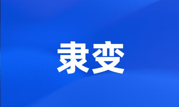 隶变