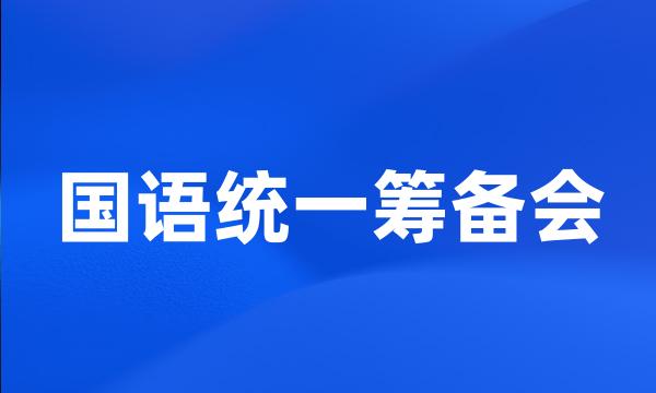 国语统一筹备会