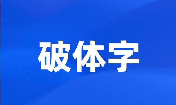 破体字