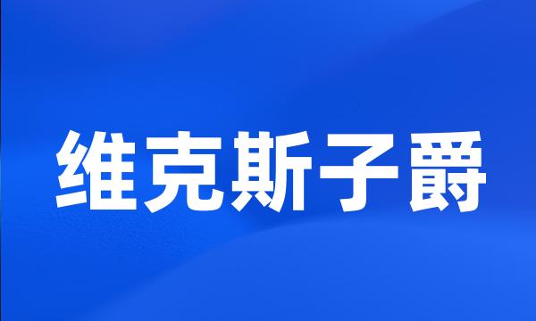 维克斯子爵