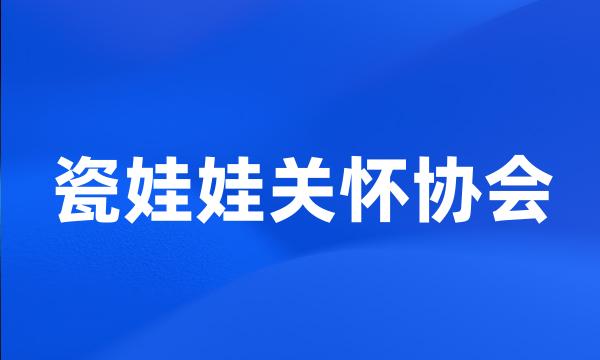 瓷娃娃关怀协会