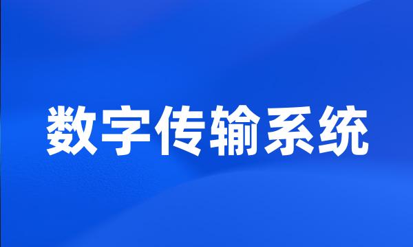 数字传输系统