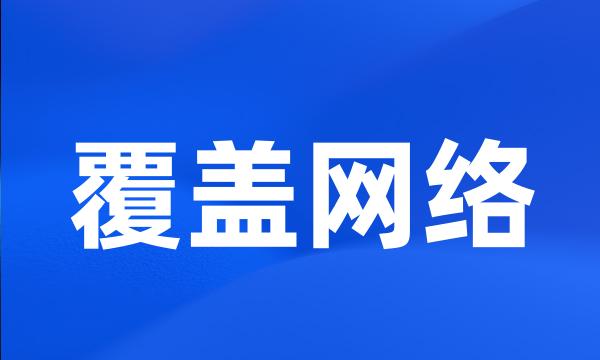 覆盖网络