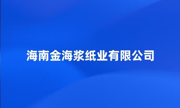 海南金海浆纸业有限公司