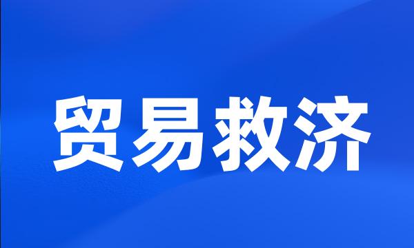 贸易救济