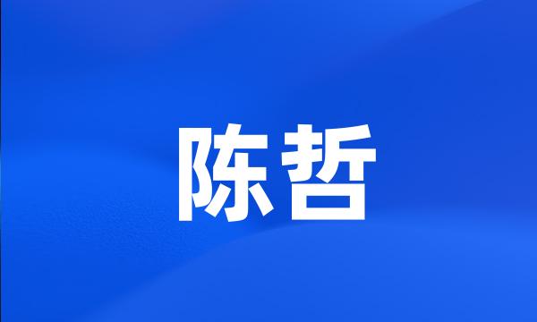 陈哲