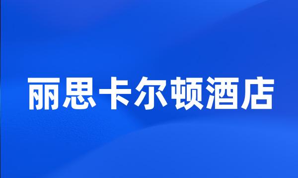 丽思卡尔顿酒店