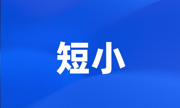 短小