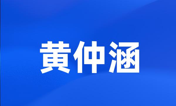 黄仲涵