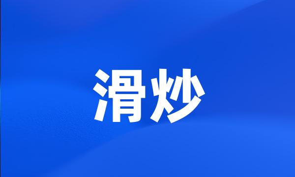 滑炒