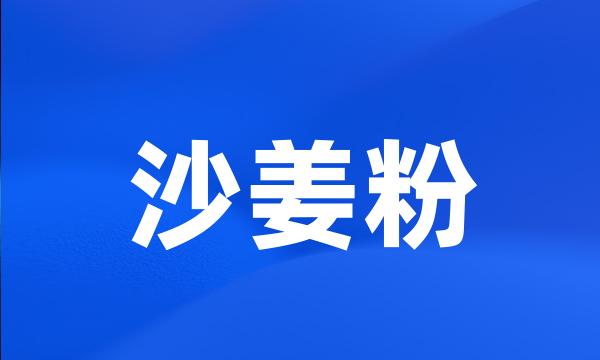 沙姜粉