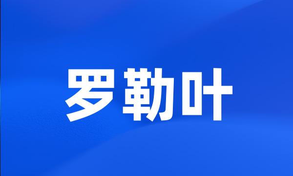 罗勒叶