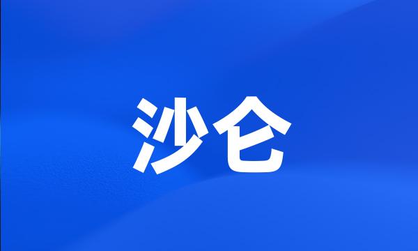 沙仑