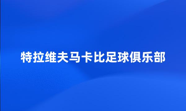 特拉维夫马卡比足球俱乐部