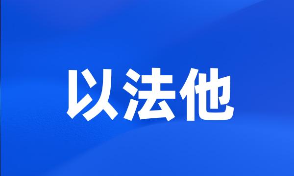 以法他