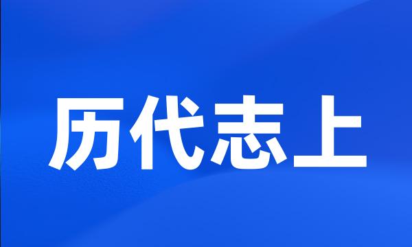 历代志上