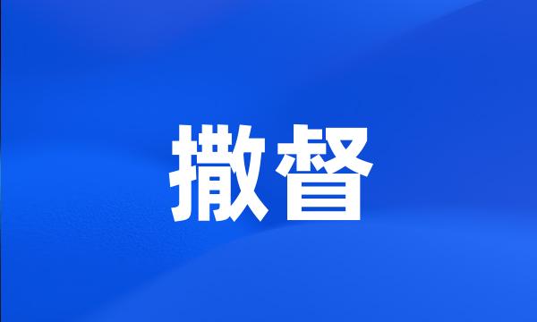 撒督