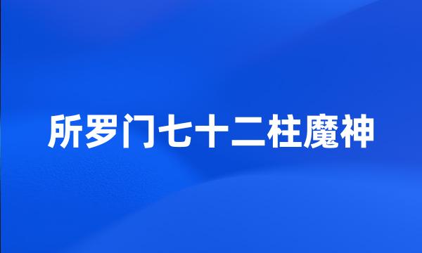 所罗门七十二柱魔神