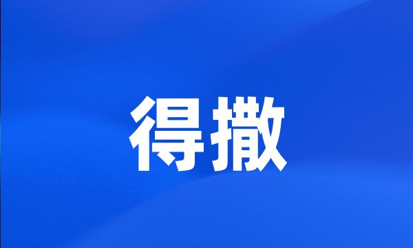 得撒