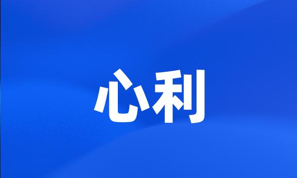 心利