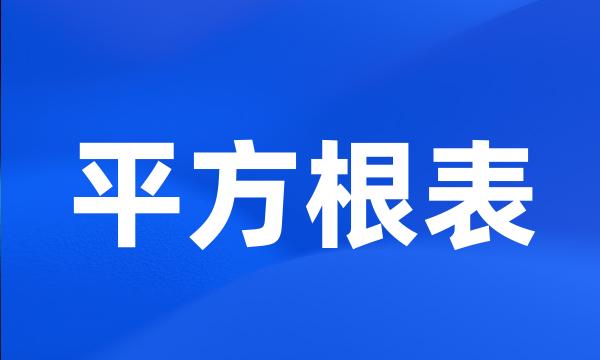 平方根表