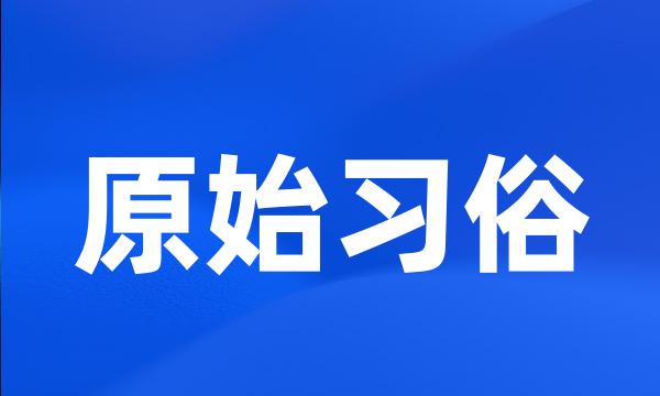 原始习俗