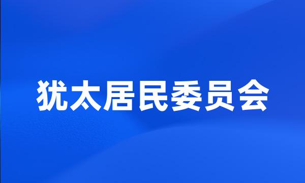 犹太居民委员会