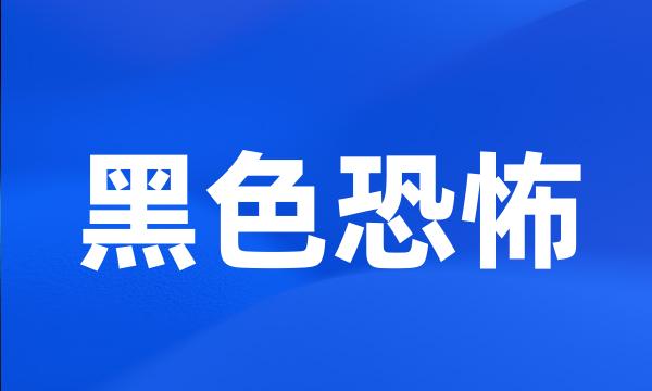 黑色恐怖