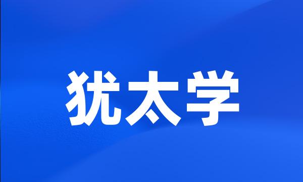 犹太学