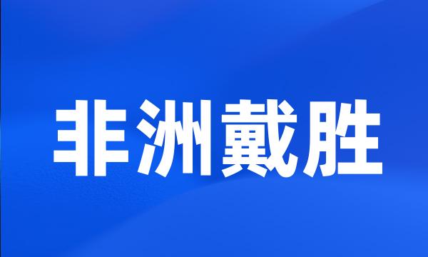 非洲戴胜