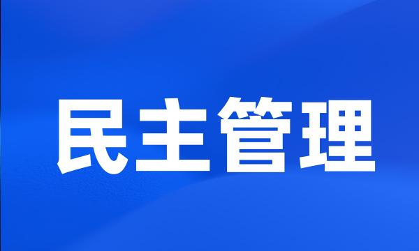 民主管理