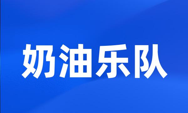 奶油乐队