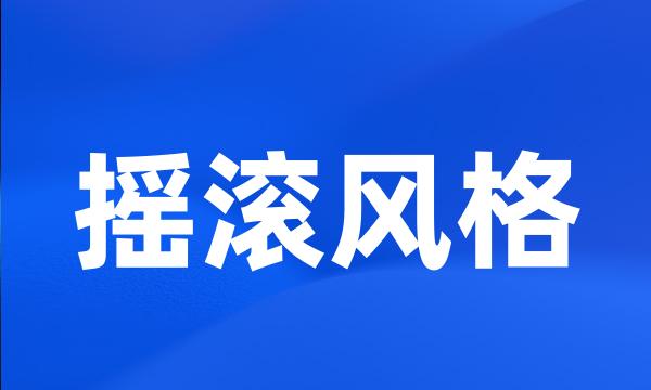 摇滚风格