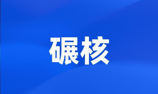 碾核