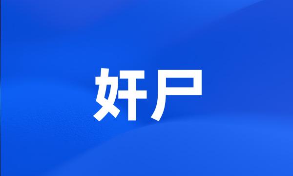 奸尸