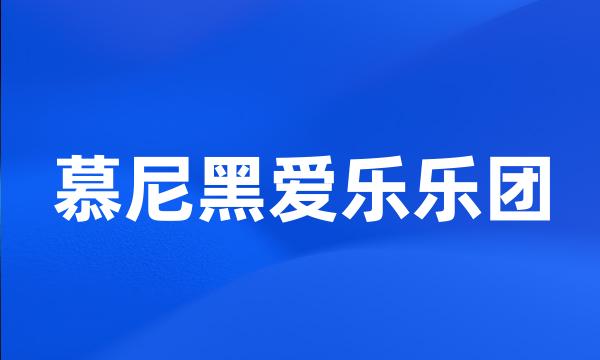 慕尼黑爱乐乐团