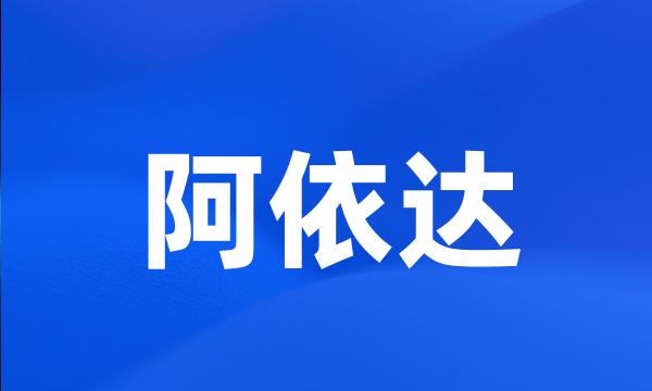 阿依达