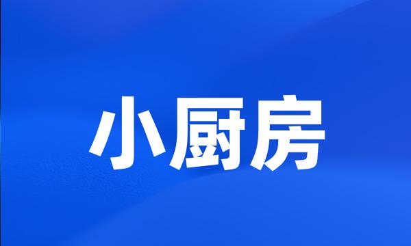 小厨房