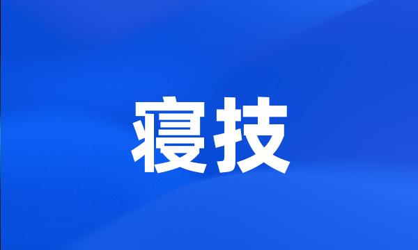 寝技