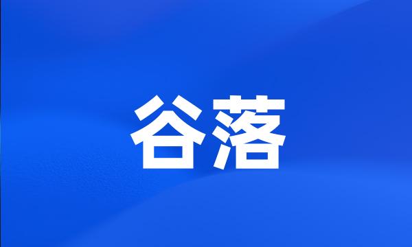 谷落