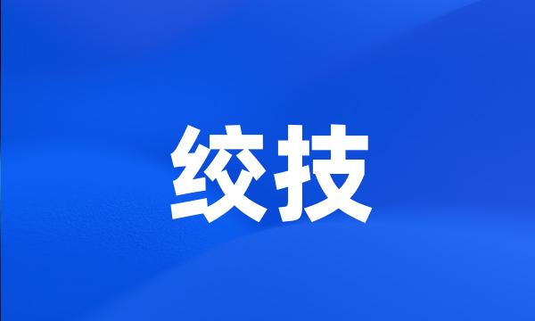 绞技