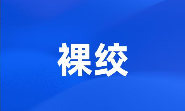 裸绞