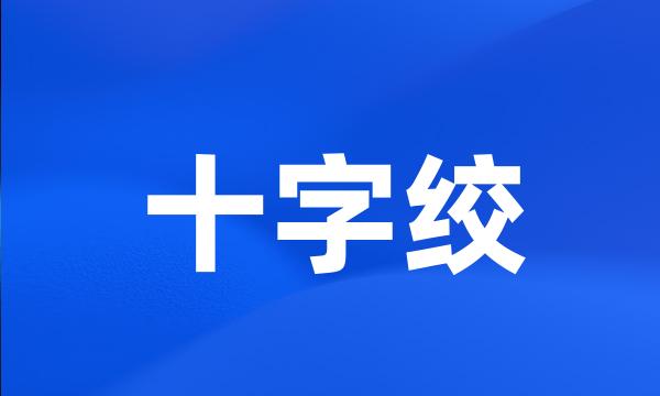 十字绞