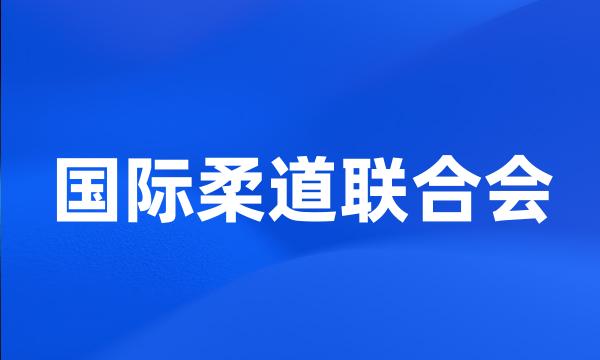 国际柔道联合会